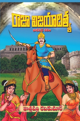 Raja Vijayaditya [Telugu] B0CRYTDMWZ Book Cover