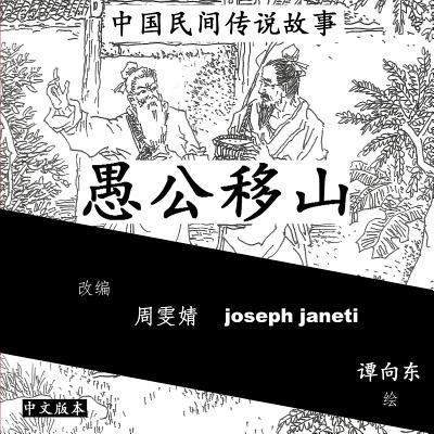 China Tales and Stories: MR. FOOL MOVES THE MOU... [Chinese] 1500607479 Book Cover