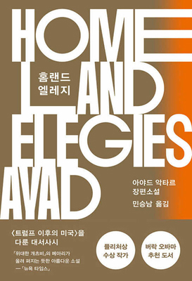 Homeland Elegies [Korean] 8932924996 Book Cover