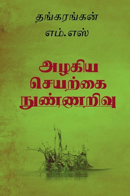 The Beautiful Artificial Intelligence: Mind of ... [Tamil] B0FGQ4SDK3 Book Cover