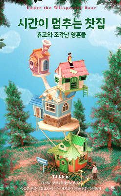 Under the Whispering Door [Korean] B0CXWQTQDJ Book Cover