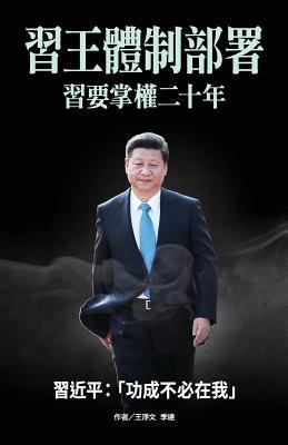 XI-Wang System Deployment: XI Will Be in Power ... [Chinese] 9887734284 Book Cover