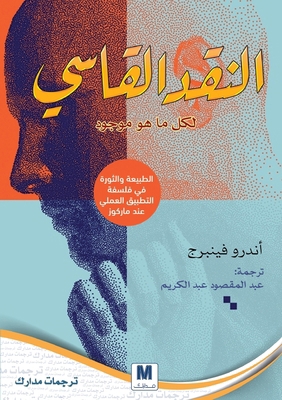 النقد ا... [Arabic] 6144295445 Book Cover