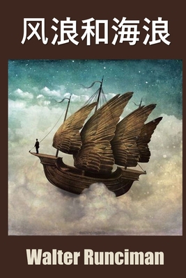 风浪和海浪: Windj... [Chinese] 1034265709 Book Cover