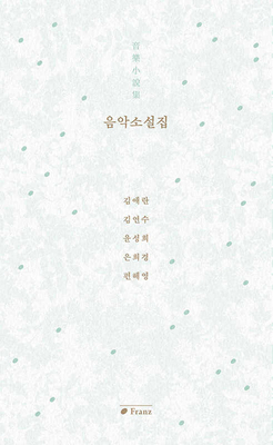 Music Novel Collection [Korean] B0DF7CG7PV Book Cover