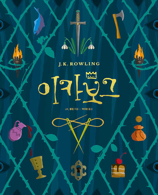 The Ickabog [Korean] 8959762431 Book Cover