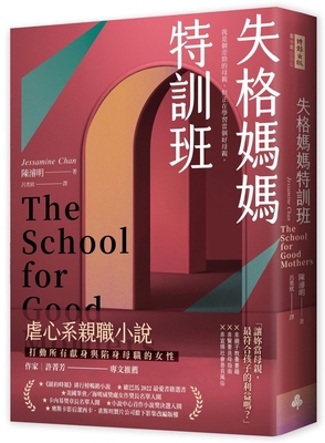 The School for Good Mothers [Chinese] 6263740930 Book Cover