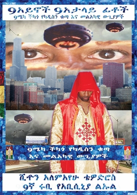 Amharic 9 Eyes 9 Deceiving Faces 9 Mecca Chicag... [Amharic] 1735036110 Book Cover