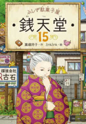 Mysterious Candy Store Sentendo 15 [Japanese] 4036357506 Book Cover