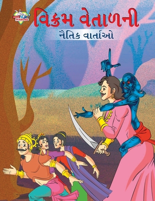 Moral Tales of Vikram Betal in Gujarati (&#2741... [Gujarati] 935513570X Book Cover