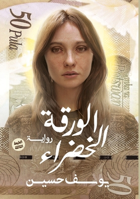 الورقة ... [Arabic] 9776918298 Book Cover