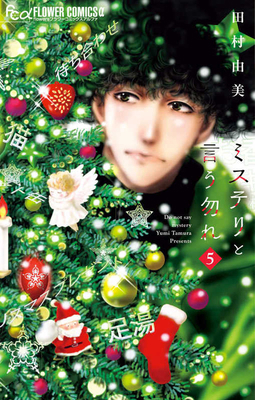 Don't Call It Mystery 5 [Japanese] 4098705427 Book Cover