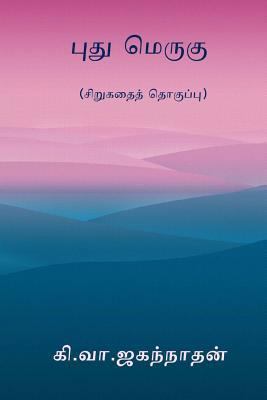 Puthu Merugu [Tamil] 1976259525 Book Cover