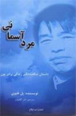 The Heavenly Man (Persian Edition) [Persian] 1904992218 Book Cover