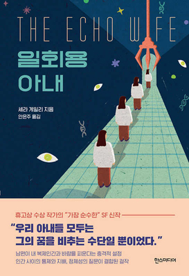 The Echo Wife [Korean] B09YNC3SZ9 Book Cover