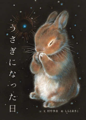 The Day I Became a Rabbit [Japanese] 4418248021 Book Cover