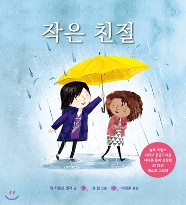 Be Kind [Korean] 8966351034 Book Cover