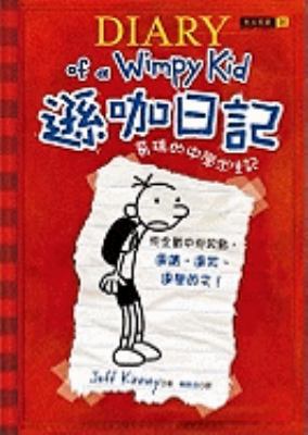 Diary of a Wimpy Kid [Chinese] 9868484707 Book Cover