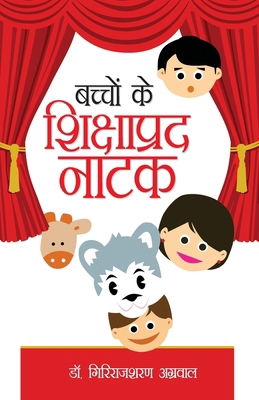Bachchon Ke Shikshaprad Natak (बच&#... [Hindi] 8171824129 Book Cover
