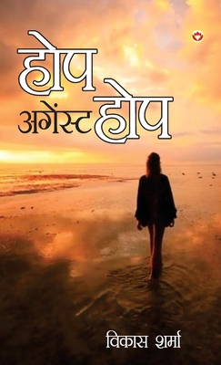 Hope Against Hope (&#2361;&#2379;&#2346; &#2309... [Hindi] 9356847738 Book Cover