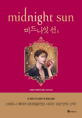 Midnight Sun (Twilight Series Book 5) [Korean] B08XW2MW7X Book Cover