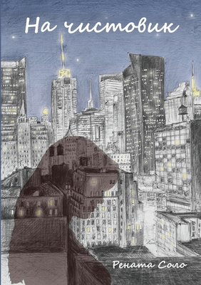 На чист
... [Russian] 0359352200 Book Cover