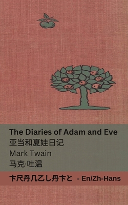 The Diaries of Adam and Eve / &#20122;&#24403;&... [Mandarin] 183566184X Book Cover
