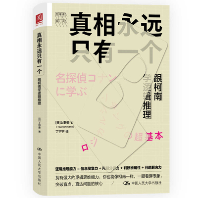 There Is Always Only One Truth: Learning Logica... [Chinese] 7300325068 Book Cover
