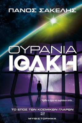 Ουράνια \... [Greek] 1470964619 Book Cover