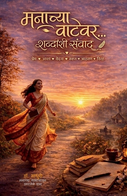 Manachya vatevar... shabdanshi samvad [Marathi] B0GXWT9KKZ Book Cover