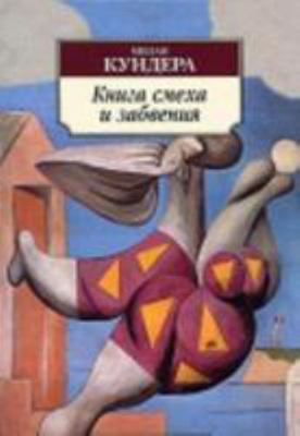 Kniga Smekha I Zabveniia (Russian Edition) [Russian] 5389054709 Book Cover