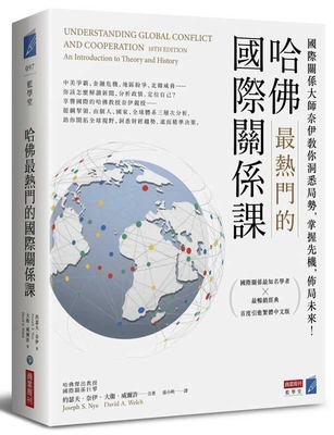 Understanding Global Conflict and Cooperation [Chinese] 9867778731 Book Cover
