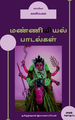 Manniyiyalin paadalgal (paakam-4) / &#2990;&#29... [Tamil] 1646782356 Book Cover