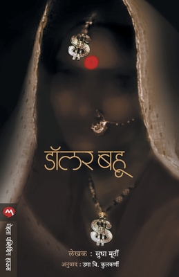 Dollar Bahu [Marathi] 8177667459 Book Cover