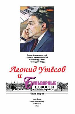 Hardcover Leonid Utyosov and Tabloid News : Part Second [Russian] Book