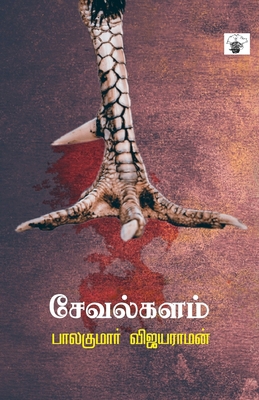 Sevalkalam [Tamil] 9388631021 Book Cover