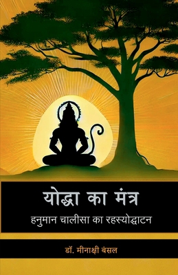 Yodha Ka Mantra: हनुम&#... [Hindi] B0F93N7SKF Book Cover