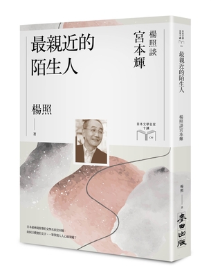 The Closest Stranger [Chinese] 626310354X Book Cover