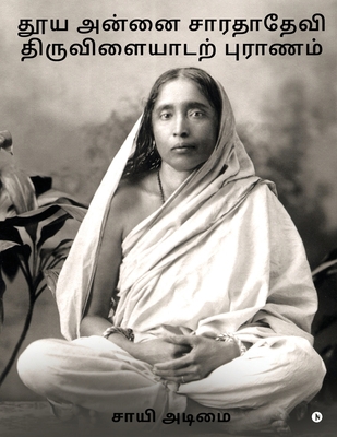 Thooya Annai Sarada Devi Tiruvilaidarpuranam [Tamil] B0C37GBGZZ Book Cover