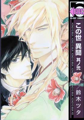 A Strange And Mystifying Story Volume 2 (Yaoi) 156970130X Book Cover