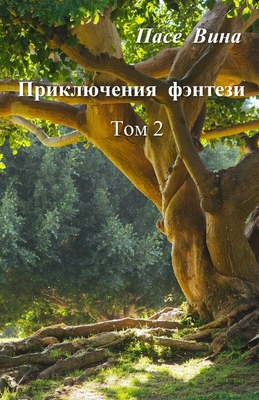 Приклюm... [Russian] 198953158X Book Cover