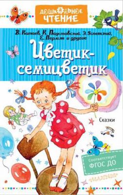 Cvetik-semicvetik. Skazki [Russian] 5171372160 Book Cover