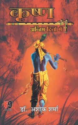 Krishna Antim Dino Me [Hindi] 9387390063 Book Cover