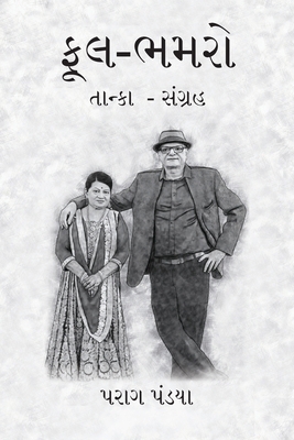 Phool- Bhamaro [Gujarati] 9390976855 Book Cover