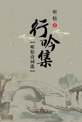 听松诗词选: Ŝ... [Chinese] 1683725328 Book Cover
