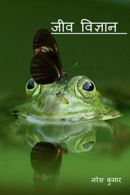 Essence Of Biology / &#2332;&#2368;&#2357; &#23... [Hindi] B0BBR1PD46 Book Cover