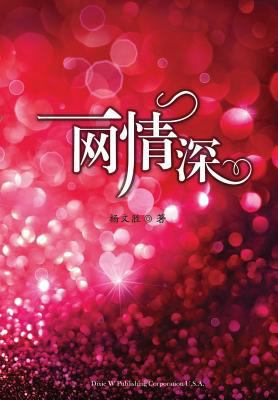 &#19968;&#32593;&#24773;&#28145; [Chinese] 1683720792 Book Cover