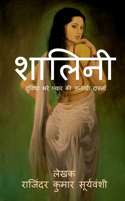 Shalini / शालिन&#... [Hindi] 168554245X Book Cover