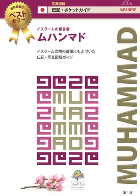 イスラームの... [Japanese] 0987589172 Book Cover