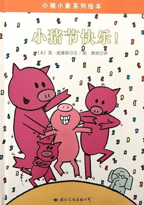 Elephant and Piggie: Happy Pig Day [Chinese] 7512507410 Book Cover